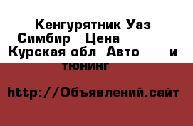 Кенгурятник Уаз Симбир › Цена ­ 2 000 - Курская обл. Авто » GT и тюнинг   